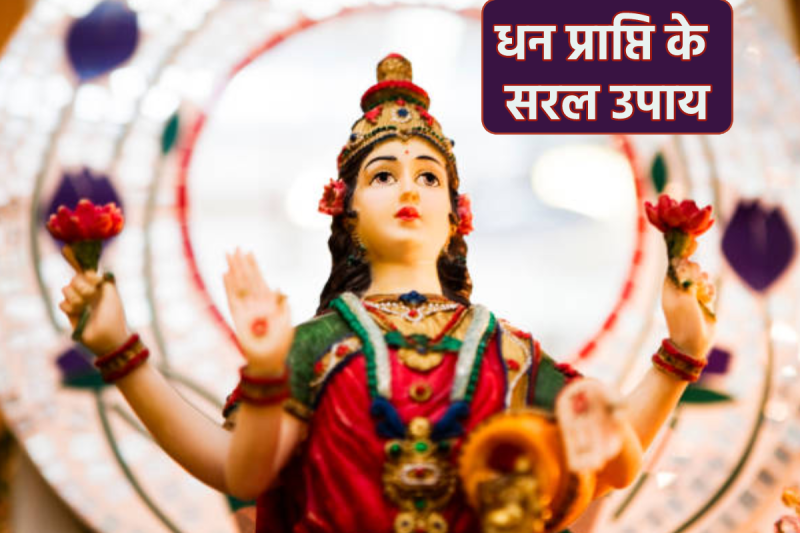 dhan prapti ke upay