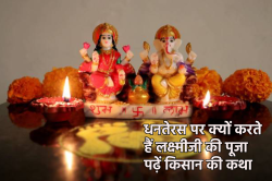 Dhanteras Katha: धनतेरस के दिन क्यों करते हैं लक्ष्मी जी की पूजा, पढ़ें धनतेरस
कथा - image