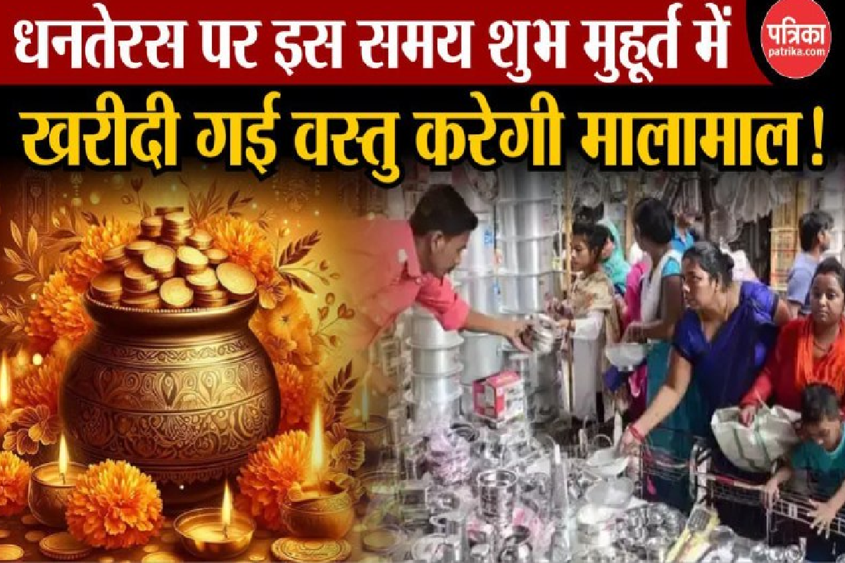 Dhanteras Video: धनतेरस पर इस मुहूर्त में करिए पूजा, मिलेगा देवी लक्ष्मी का
आशीर्वाद  