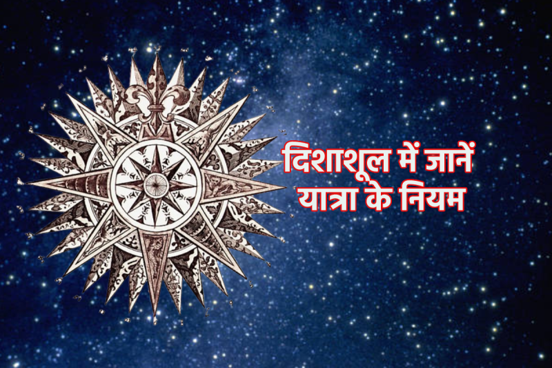 Disha shool kis disha me hai