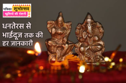 Diwali Special Guide 2024: धनतेरस, दिवाली से भाईदूज तक, यहां पढ़ें शुभ मुहूर्त
पूजा विधि समेत हर जानकारी - image