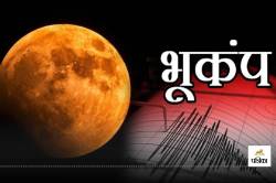 Earthquake: सूर्यग्रहण से पहले पहले थर-थर कांप उठा भारत का ये हिस्सा, लोगों में
दहशत! - image