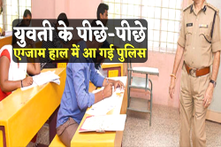 परीक्षा देने गई युवती, पीछे से एग्जाम हाल में आ गई पुलिस, फिर जो हुआ वो कर देगा
हैरान - image