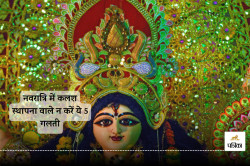 Shardiya Navratri 2024: भूलकर भी कलश स्थापना करने वाले न करें ये 5 गलती, वर्ना
माता रानी हो जाएंगी नाराज - image