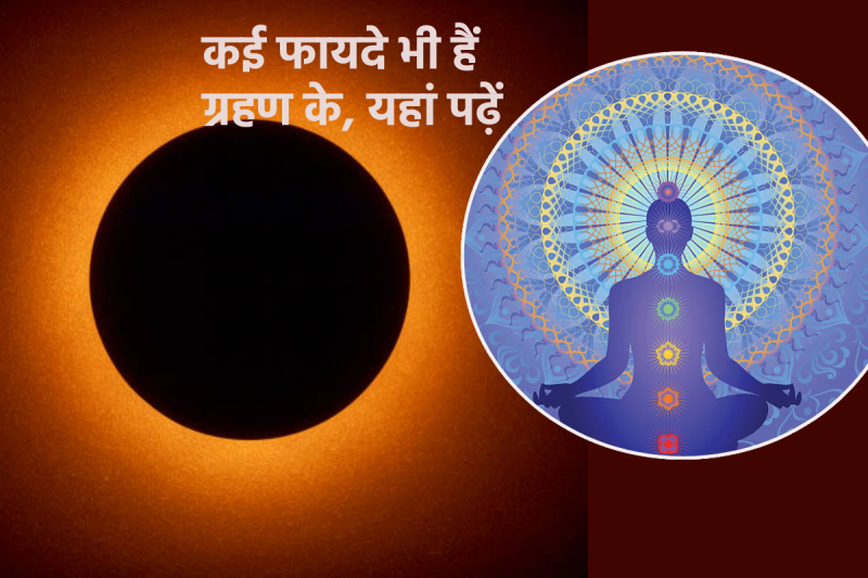 grahan ke adhyatmik mahatva