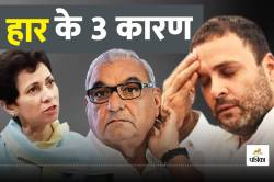 Haryana Election Result: Congress की वो 3 गलती जिसके चलते मुट्ठी से फिसल गई
हरियाणा की जीत - image