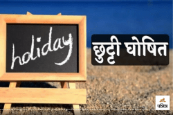 Holidays: 1 नवंबर की छुट्टी घोषित, एक साथ मिले 3 अवकाश, दिवाली के बाद जानें
कब-कब रहेगी छुट्टी - image