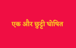 13 नवंबर को मिलेगी छुट्टी, राज्य शासन ने दो जगहों के लिए जारी किए आदेश - image