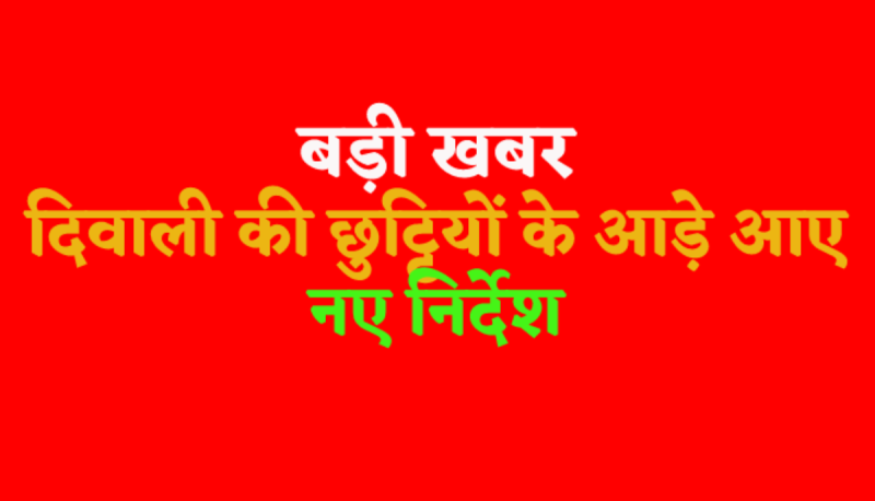 New instructions obstruction on 4 days holiday of Diwali