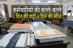 कर्मचारियों की बल्ले-बल्ले, अक्टूबर में एक दिन की छुट्टी में 4 दिन की मौज, जानें
कैसे - image