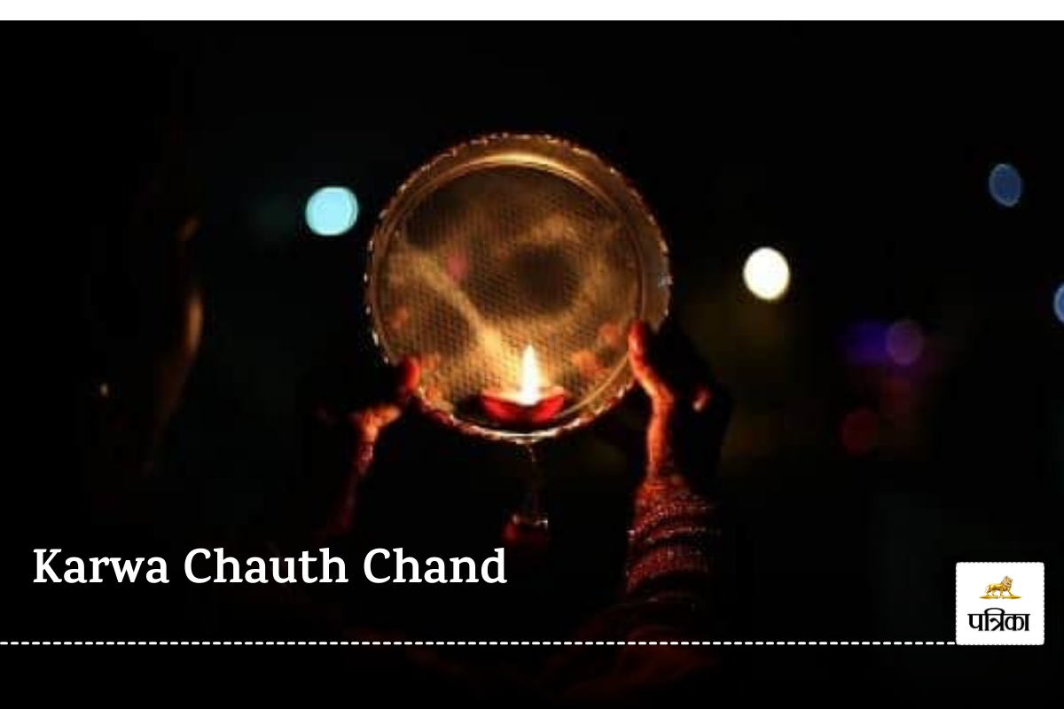 Karwa Chauth Chand: करवाचौथ पर चांद को छलनी से क्यों देखते हैं, एक श्राप से
जुड़ा है मामला