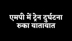 एमपी में रेल हादसा, दो टुकड़ों में बंट गई ट्रेन, दुर्घटना के बाद ट्रेक पर यातायात
बंद - image