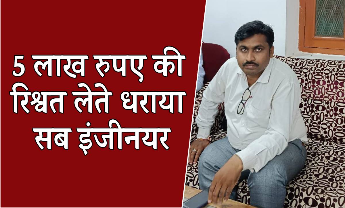 अभी-अभी एमपी में 5 लाख रूपए की मोटी रिश्वत लेते पकड़ाया सब इंजीनियर,मांगे थे 15
लाख 50 हजार