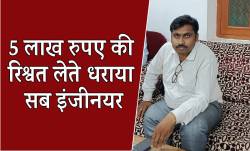 अभी-अभी एमपी में 5 लाख रूपए की मोटी रिश्वत लेते पकड़ाया सब इंजीनियर,मांगे थे 15
लाख 50 हजार - image