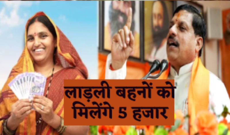 CM Mohan Yadav announced to give 5 thousand incentive amount along with 1250 rupees to Ladli Behna