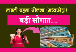 Ladli Behna Yojana – लाड़ली बहनों को मिलेगा ‘दशहरा गिफ्ट’, 5 अक्टूबर को खातों में
आ जाएगी राशि - image