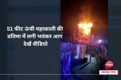 Mahakali video : 51 फीट ऊंची महाकाली की प्रतिमा में लगी भयंकर आग, जलकर खाक-
देखें वीडियो - image