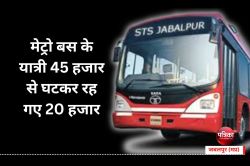 Metro bus : मेट्रो बस के यात्री 45 हजार से घटकर रह गए 20 हजार, ये बड़ी वजह आई
सामने - image