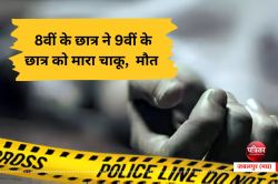 Murder live report : बाप..बाप होता है…8वीं के छात्र ने 9वीं के छात्र को मारा
चाकू, मौत - image