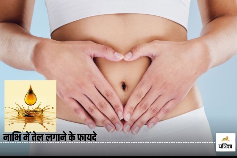 Navel Oiling Benefits: Put these 5 types of oil in the navel, will keep the disease away