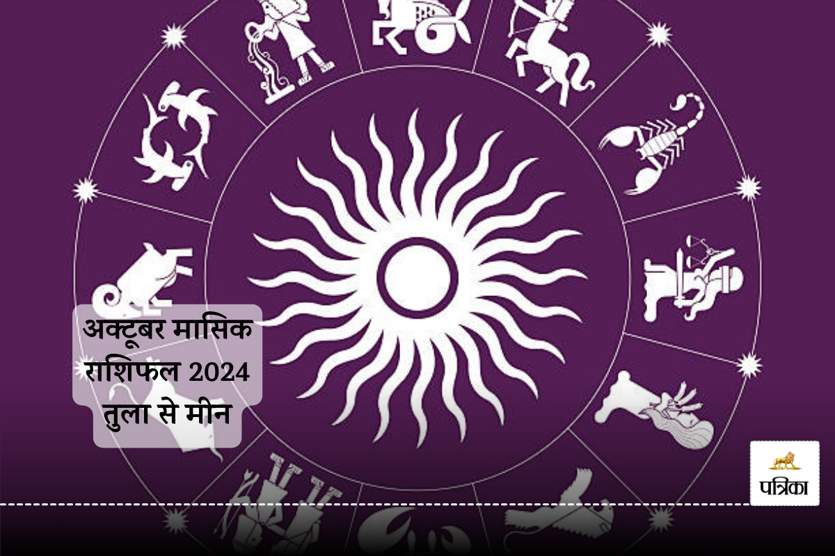 October Horoscope 2024: अक्टूबर में शनि की राशियों के रहेंगे अच्छे दिन, मासिक
राशिफल में जानिए कैसे रहेंगे अगले 30 दिन