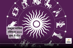 October Horoscope 2024: अक्टूबर में शनि की राशियों के रहेंगे अच्छे दिन, मासिक
राशिफल में जानिए कैसे रहेंगे अगले 30 दिन - image