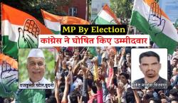 MP By Election Congress Candidate Declared: बुदनी-विजयपुर उपचुनाव के लिए
कांग्रेस ने घोषित किए उम्मीदवार - image