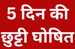 Public Holiday: खुशखबरी? 5 दिन की सार्वजनिक अवकाश की घोषणा, स्कूल-कॉलेज, ऑफिस सब
रहेंगे बंद, जानें वजह - image