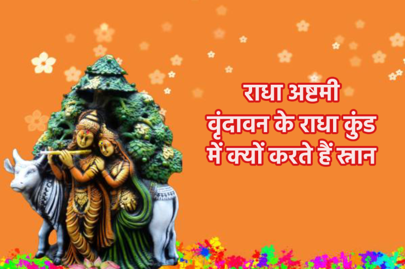 Radha kund Snan Vrindavan In Hindi 2024