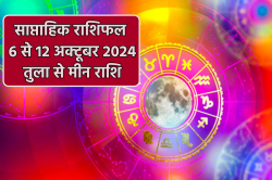 Saptahik Rashifal 6 to 12 October: वृश्चिक और मीन राशि वालों की चमकेगी किस्मत,
साप्ताहिक राशिफल से जानिए सितारों के संकेत - image