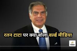 Ratan Tata के निधन पर क्या बोला वर्ल्ड मीडिया, भावुक कर देंगे इनके ये शब्द - image