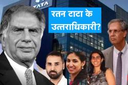 Ratan Tata Successor: कौन है लिआ, माया और नेविल, जो बनेंगे रतन टाटा के 3800
करोड़ के साम्राज्य के उत्तराधिकारी - image