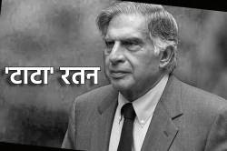 Ratan Tata Passed Away: नहीं रहे रतन टाटा , 86 की उम्र में ली आखिरी सांस - image