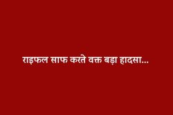 राइफल साफ कर रहा था बेटा, कुछ देर बाद कमरे से आई गोली की आवाज, फिर… - image