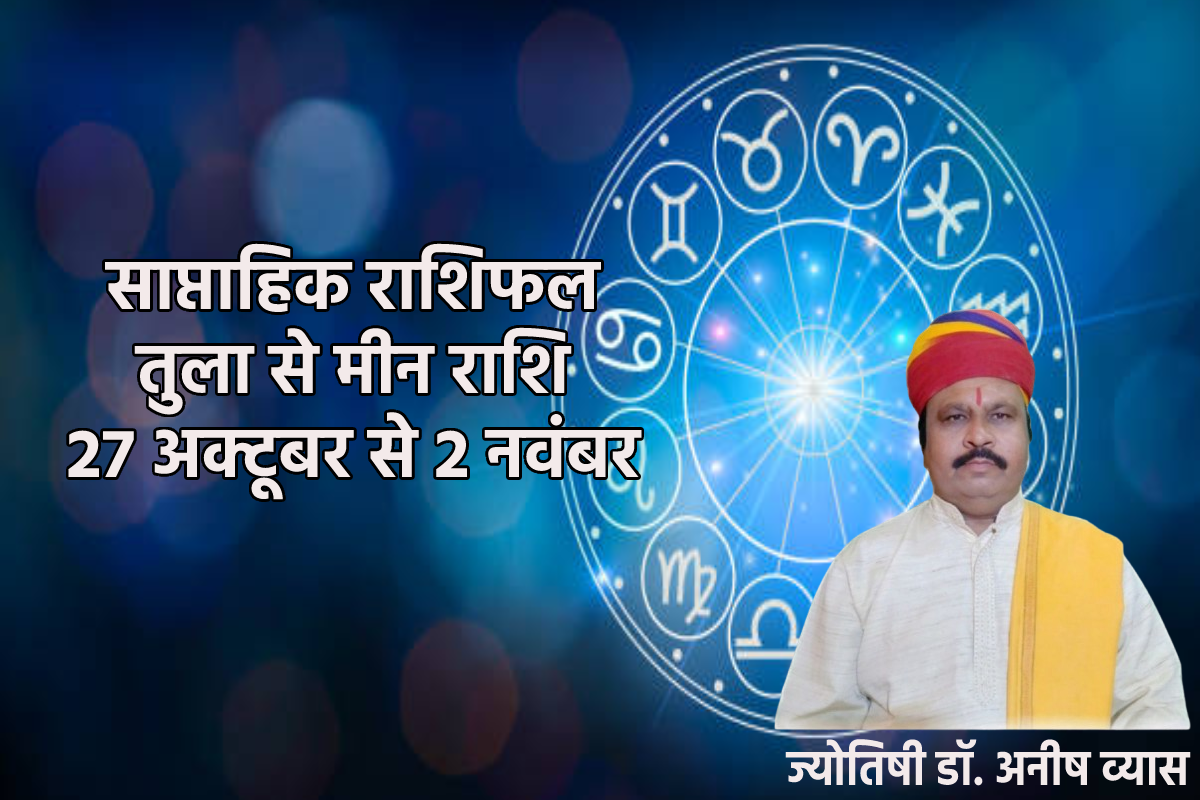 Saptahik Rashifal 27 October To 2 November: धनु और मीन समेत इन तीन राशियों के
लिए गुडलक, साप्ताहिक राशिफल में पढ़ें अपनी राशि का हाल