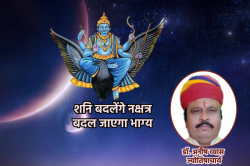 Shani Nakshatra Parivartan: शनि नक्षत्र परिवर्तन से इन राशि के लोगों के खुल
जाएंगे भाग्य - image