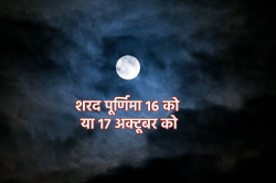 Sharad Purnima 2024: 3 शुभ संयोग में शरद पूर्णिमा कल, जानें क्या रात में होता है
चमत्कार - image