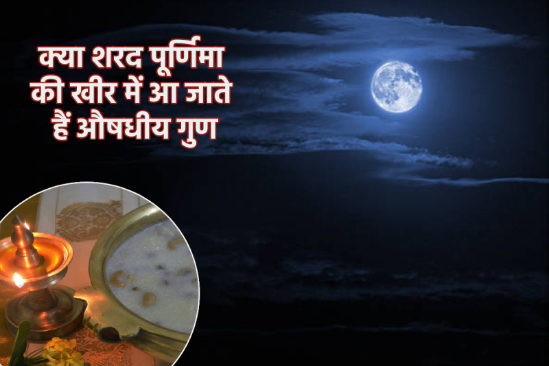 sharad purnima kheer ka mahatva