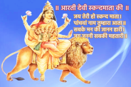 Skandmata Ki Aarti