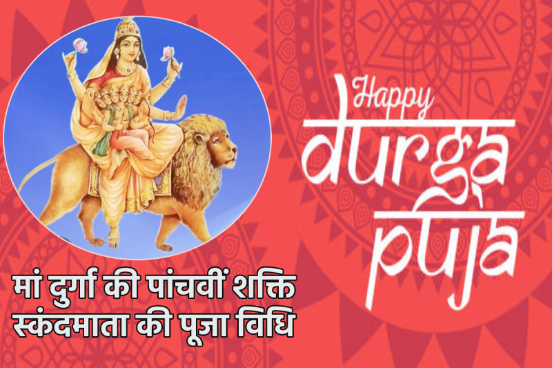 Skand Mata Ki Puja Vidhi