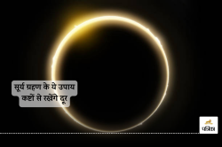 Surya Grahan Ke Upay: सूर्य ग्रहण पर करें ये उपाय, टल जाएगा हर संकट - image