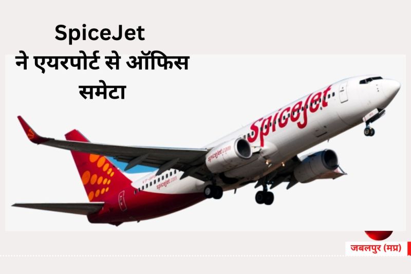 SpiceJet ने इस एयरपोर्ट से ऑफिस समेटा