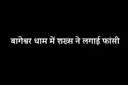 MP News: बालाजी को जीवन समर्पित कर शख्स ने बागेश्वर धाम में लगाई फांसी - image