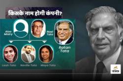 Ratan Tata के सौतेले भाई Noel Tata बनें टाटा संस के करोड़ों के मालिक, उनके है ये
3 उत्तराधिकारी - image