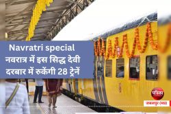 Navratri special : नवरात्र में इस सिद्ध देवी दरबार में रुकेंगी 28 ट्रेनें, पहले
दिन से ही पहुंचने लगे हजारों यात्री - image