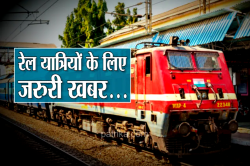 Indian Railways: रेल यात्रियों के लिए अच्छी खबर… अब वेटिंग टिकट होगा कंफर्म, इन
ट्रेनों में मिलेगी सुविधा - image