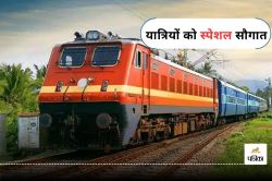 Festival Special Train: राजस्थान के इन शहरों से यूपी-बिहार के लिए चलेगी स्पेशल
ट्रेन, इन-इन स्टेशनों पर रुकेगी - image