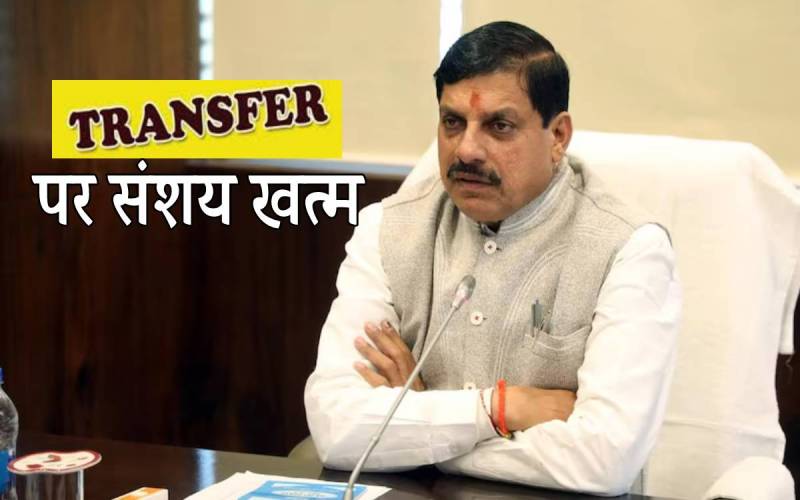 MP Transfer Policy Big Update Given By CM Mohan Yadav