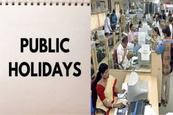 Public Holiday: बल्ले-बल्ले… अक्टूबर में लगातार 3 दिनों की छुट्टी, जानें कब और
क्यों - image