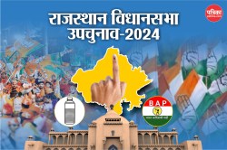 Rajasthan Bypoll: राजस्थान की 7 सीटों पर मुकाबला तय, 2 पर BAP, 1 पर RLP और 2 पर
निर्दलीय देंगे टक्कर - image